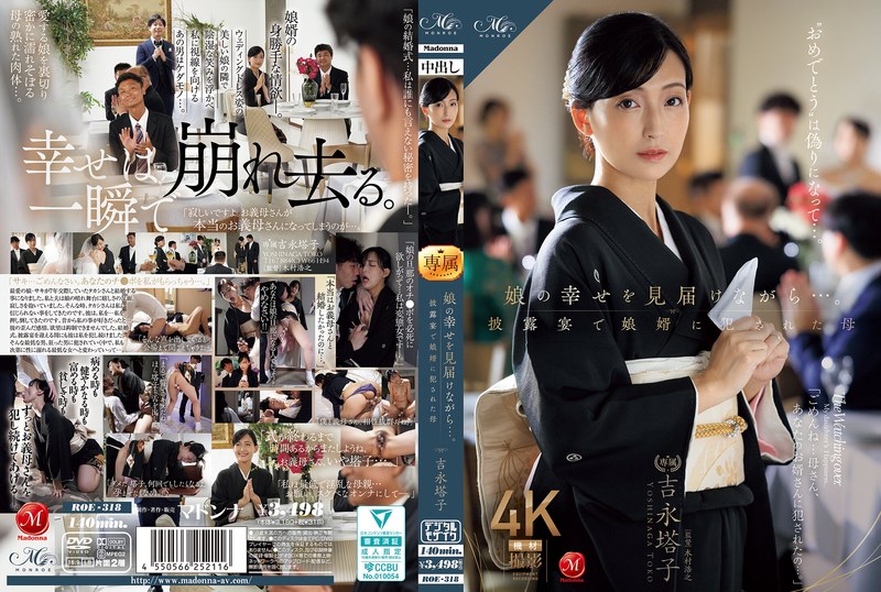 【犯●れ】娘の幸せを見届けながら…。披露宴で娘婿に犯●れた母 吉永塔子