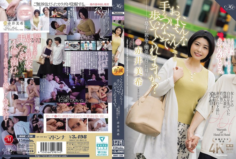 【関係を持った母】こんなおばさんとでも手をつないで歩いてくれますか？～息子の親友と関係を持った母～ 赤井美希